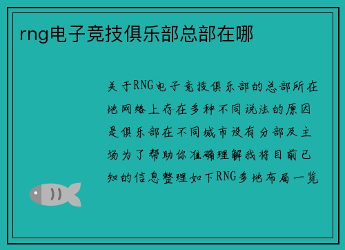 rng电子竞技俱乐部总部在哪