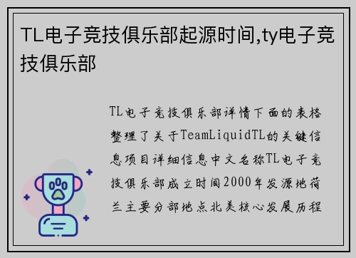 TL电子竞技俱乐部起源时间,ty电子竞技俱乐部