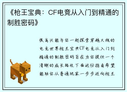 《枪王宝典：CF电竞从入门到精通的制胜密码》