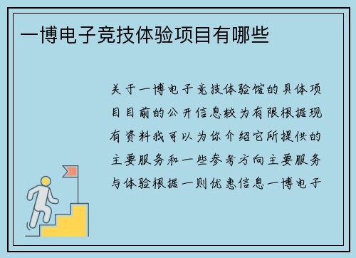 一博电子竞技体验项目有哪些