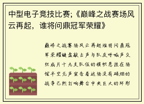 中型电子竞技比赛;《巅峰之战赛场风云再起，谁将问鼎冠军荣耀》