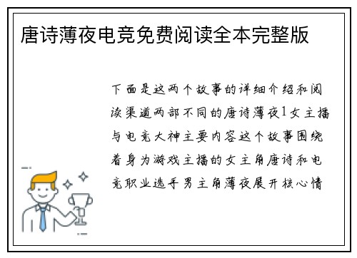 唐诗薄夜电竞免费阅读全本完整版