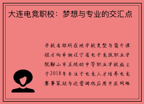 大连电竞职校：梦想与专业的交汇点