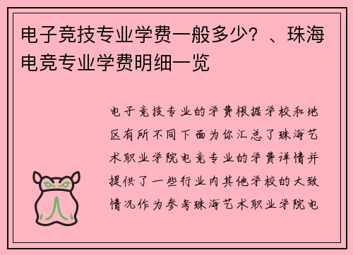 电子竞技专业学费一般多少？、珠海电竞专业学费明细一览